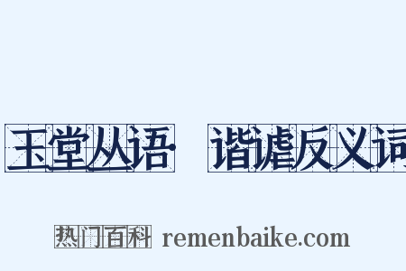 玉堂丛语·谐谑反义词是什么意思的图片
